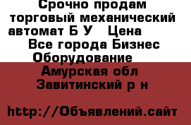 Срочно продам торговый механический автомат Б/У › Цена ­ 3 000 - Все города Бизнес » Оборудование   . Амурская обл.,Завитинский р-н